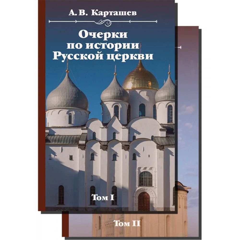 Очерки по истории Русской церкви. Комплект. В 2-х тт. | Карташев А. В.  #1