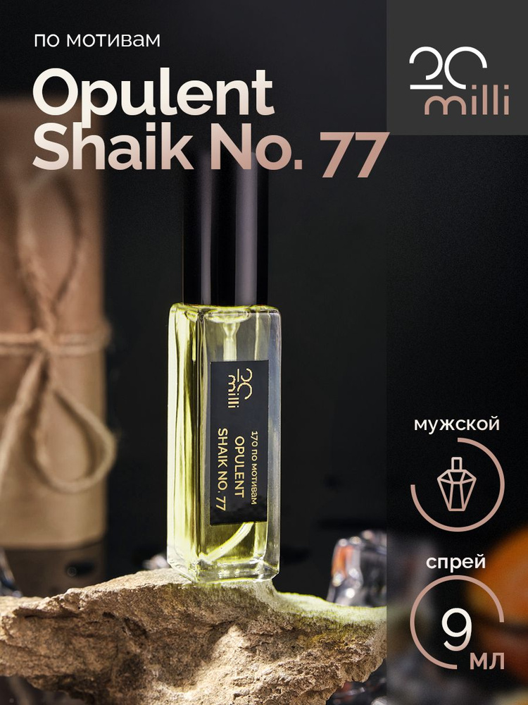 20milli Духи мужской парфюм / Opulent Shaik No. 77 / Опулент Шейх Классик 77, 9 мл 9 мл  #1