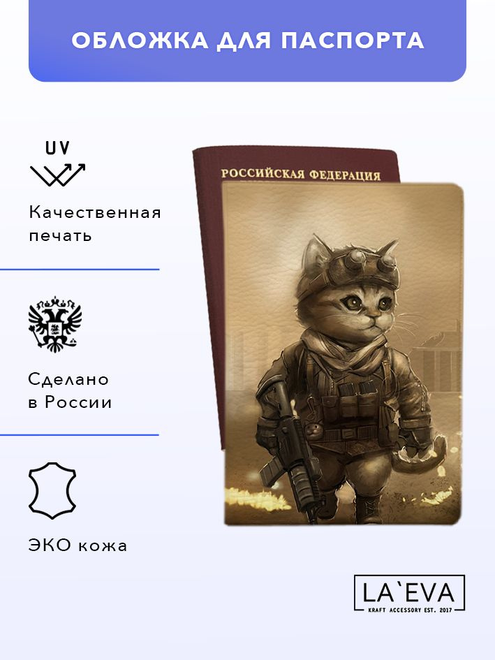 Обложка Боевой котенок для паспорта/загранпаспорта и военного билета  #1