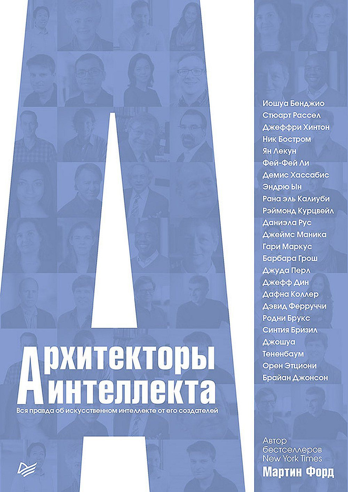 Архитекторы интеллекта: вся правда об искусственном интеллекте от его создателей  #1