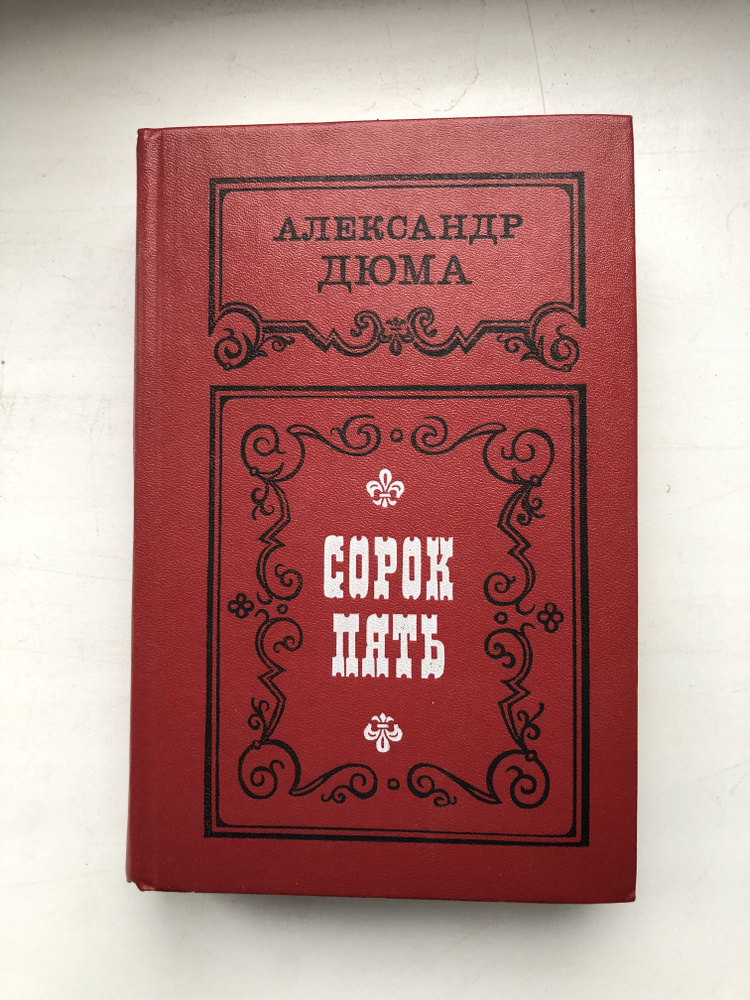 Александр Дюма. Сорок пять | Кулишер Анна С., Рыкова Надежда Януарьевна  #1