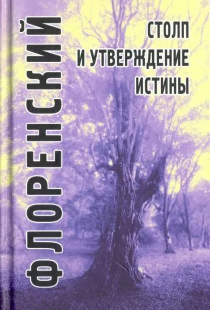 Столп и утверждение истины. Изд.2 | Флоренский Павел Александрович  #1