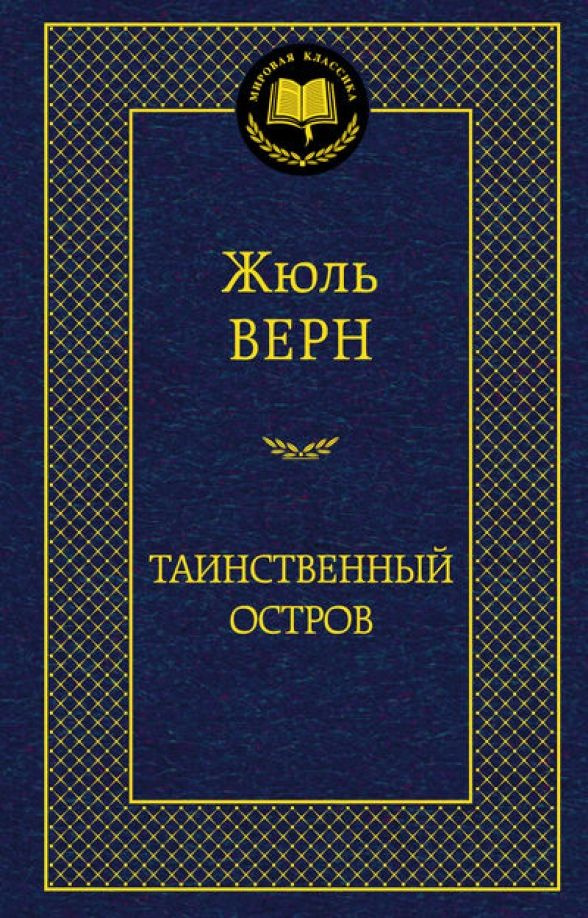 Таинственный остров | Верн Жюль #1