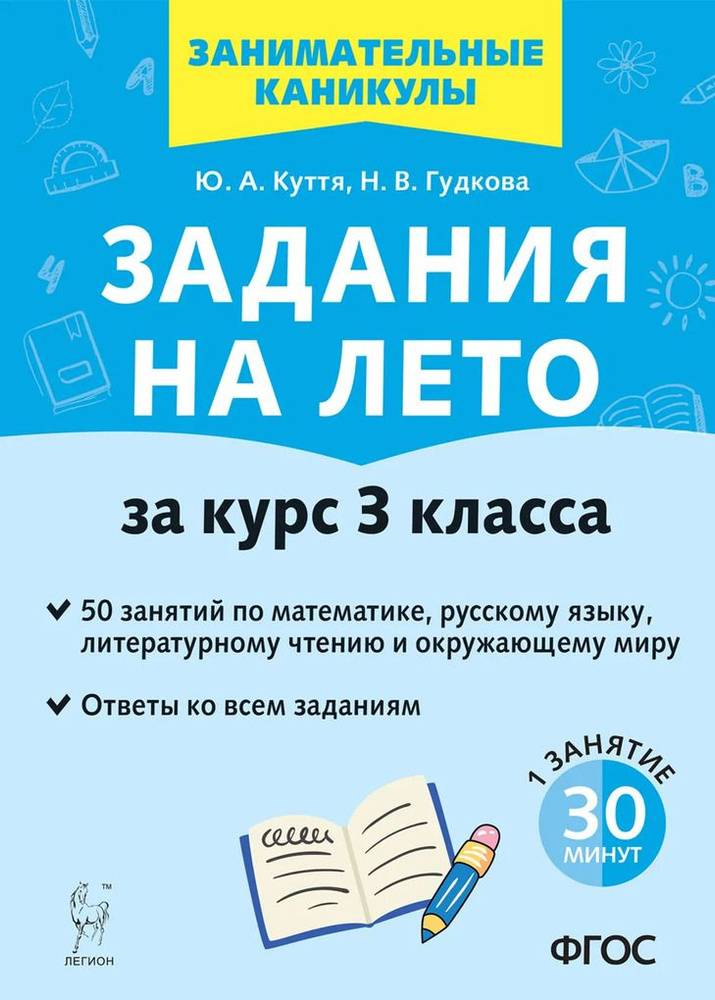 Задания на лето. 3 класс. 50 занятий по математике, русскому языку ...