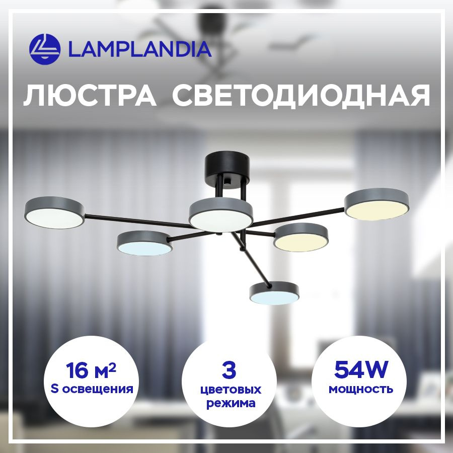 Люстра потолочная светодиодная LED Lamplandia L1254-6 ALMERE, 3 режима освещения, серая  #1