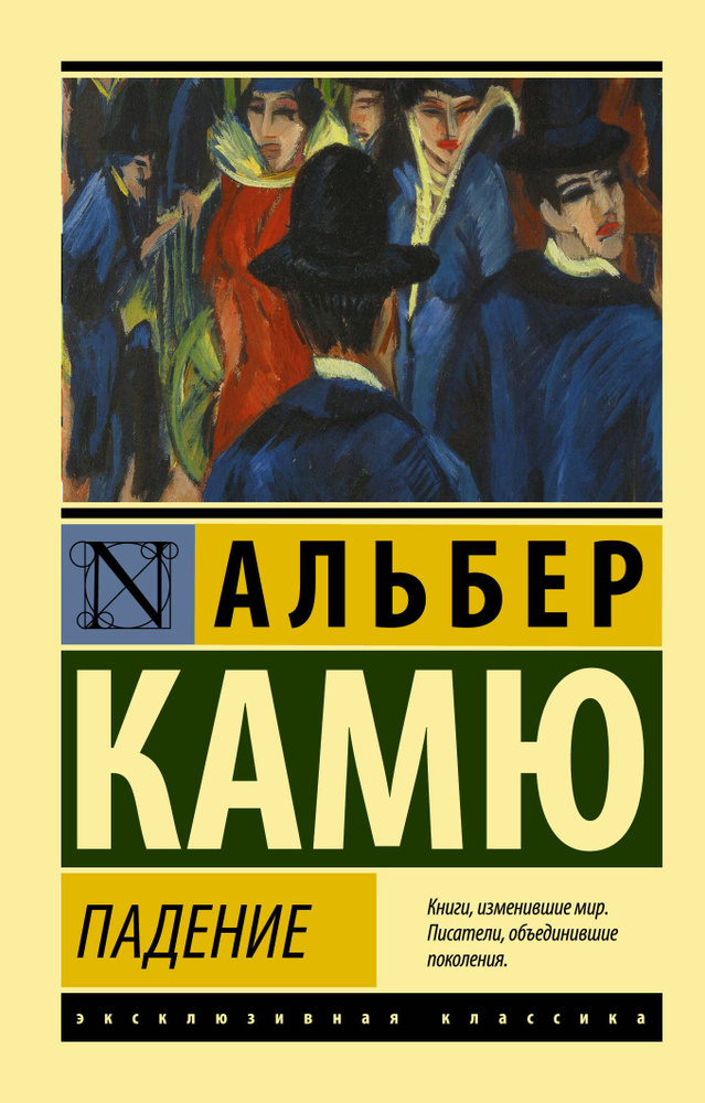 Падение | Камю Альбер #1