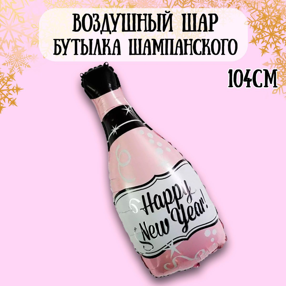 Воздушный шар на Новый год, Бутылка шампанского, 104см / Шарики на Новй год  #1