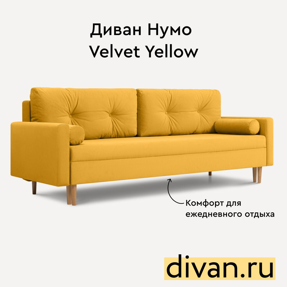 Диван-кровать Нумо_Velvet Yellow, механизм Еврокнижка, 216х90х86 см -  купить по низкой цене в интернет-магазине OZON (767265087)