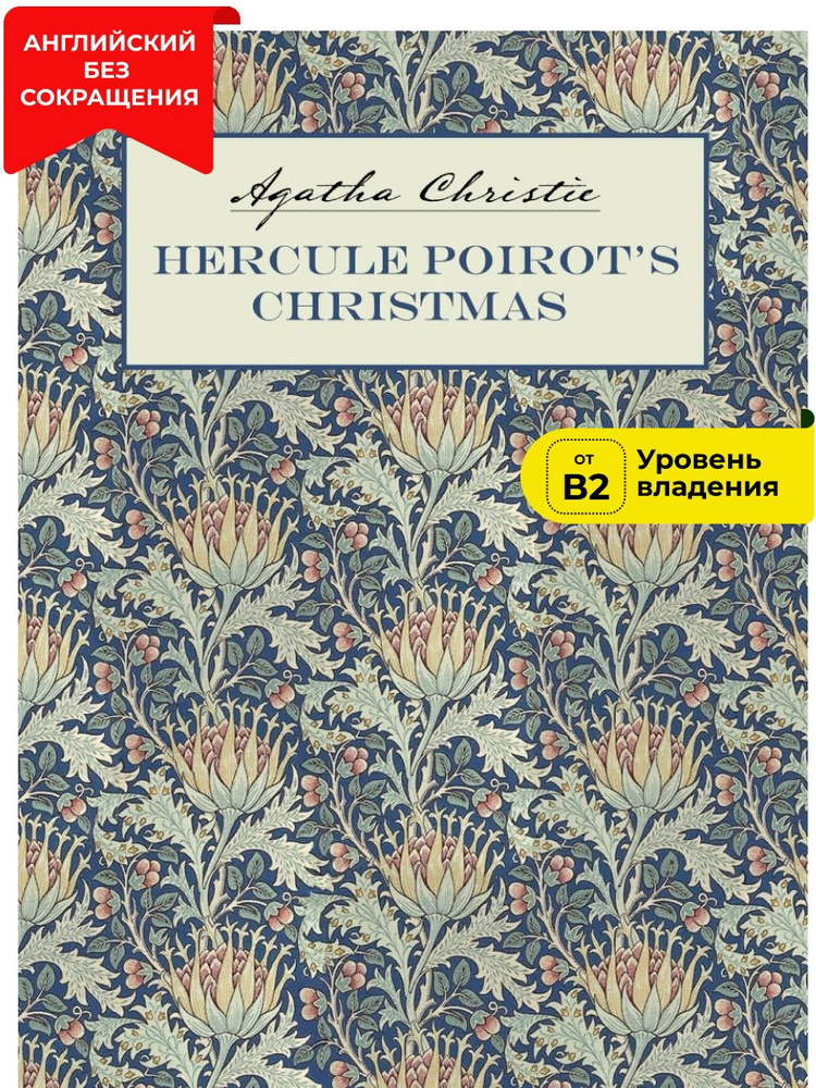 Рождество Эркюля Пуаро. Агата Кристи. Hercule Poirot's Christmas. Agatha Christie. Книга на английском #1