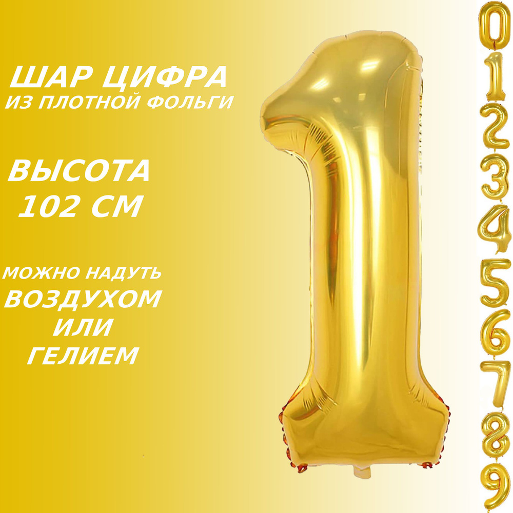 Шар цифра 1 фольгированный, золотистый 102 см #1