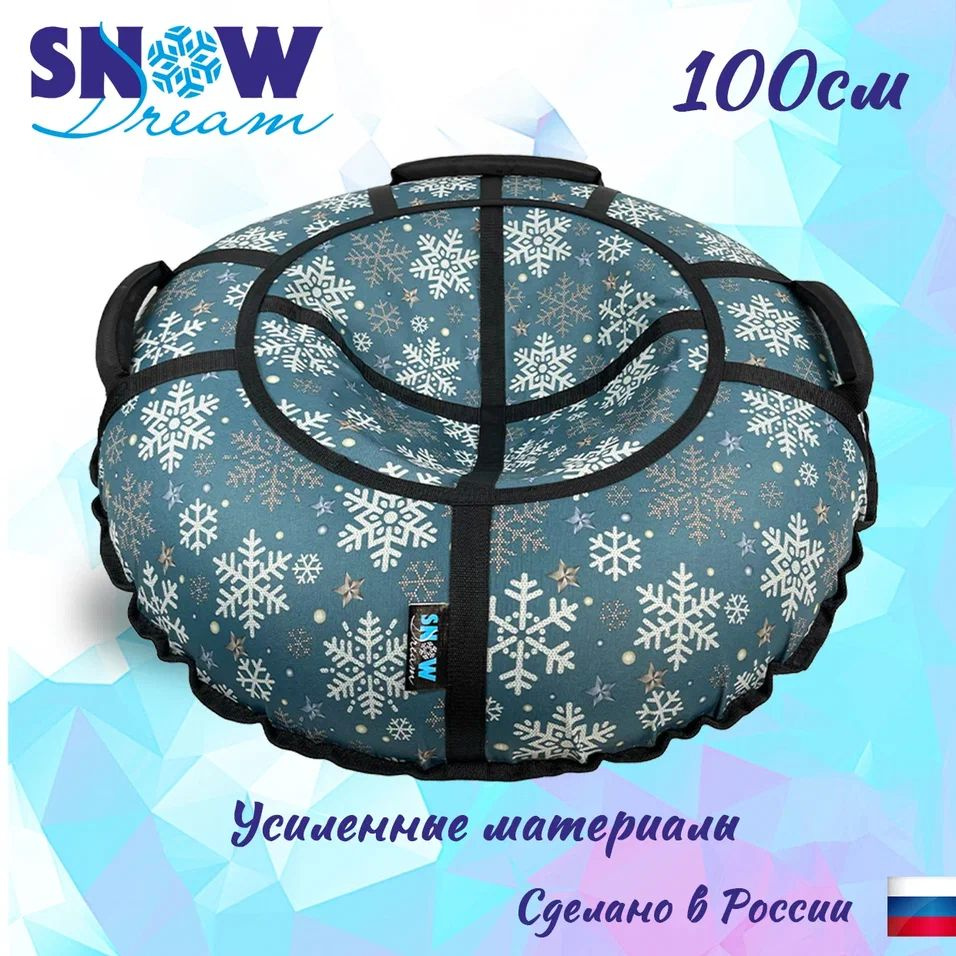 SnowDream Тюбинг, диаметр: 100 см #1