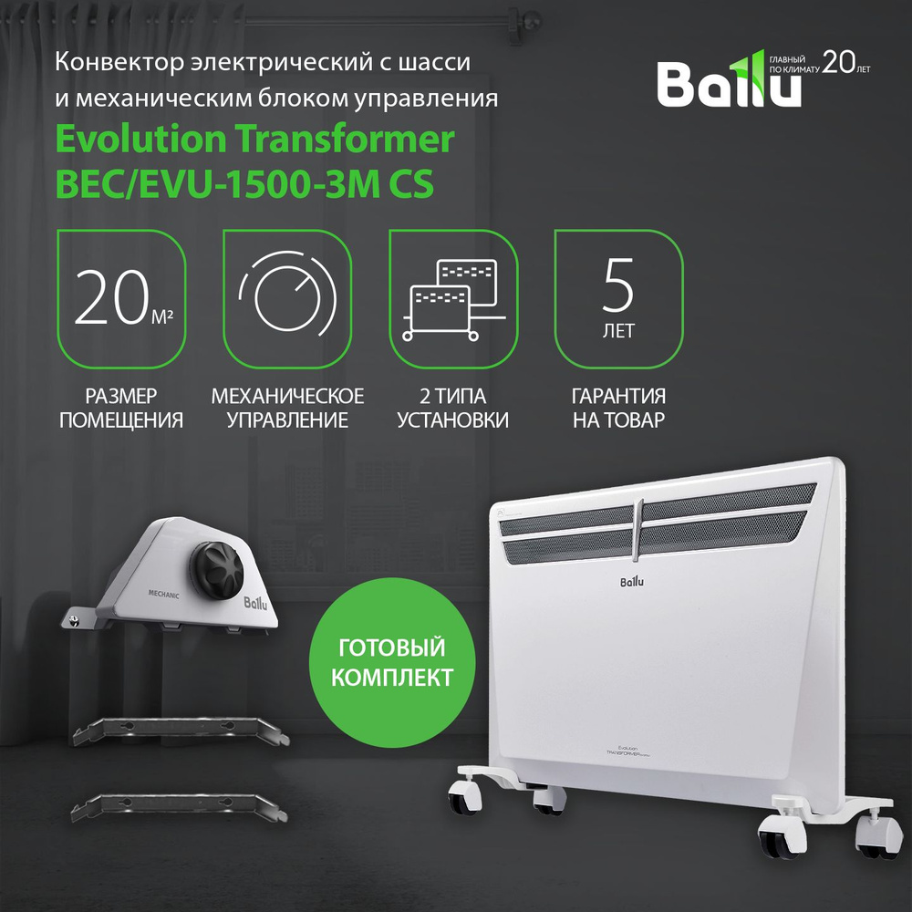 Конвектор Ballu Transformer с блоком управления и шасси BEC/EVU-1500-3M (механический)  #1