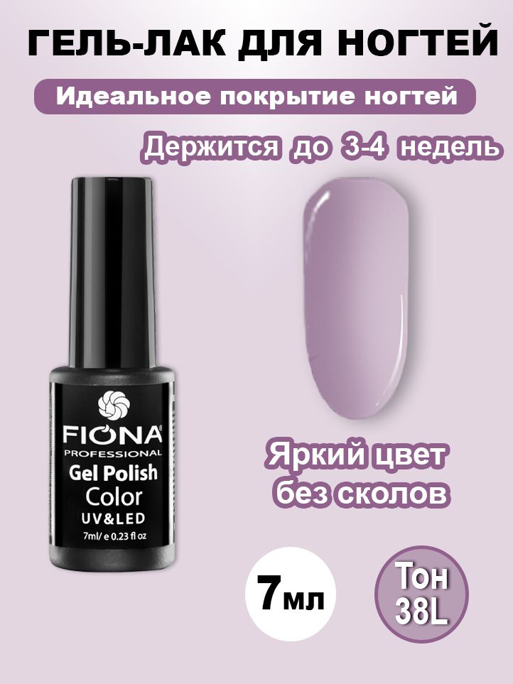 Fiona/ Гель Лак UV/LED, 7мл №38L бледно-лиловый #1