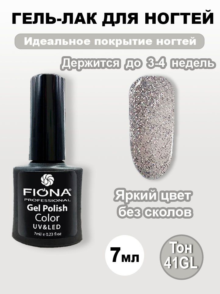 Fiona/ Гель Лак UV/LED, 7мл №41GL алмазная пыльца #1