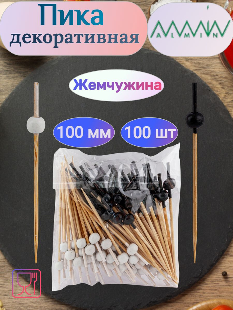 Шпажки для канапе Жемчужина ALMIN черная и белая 10см бамбук, 100 штук  #1