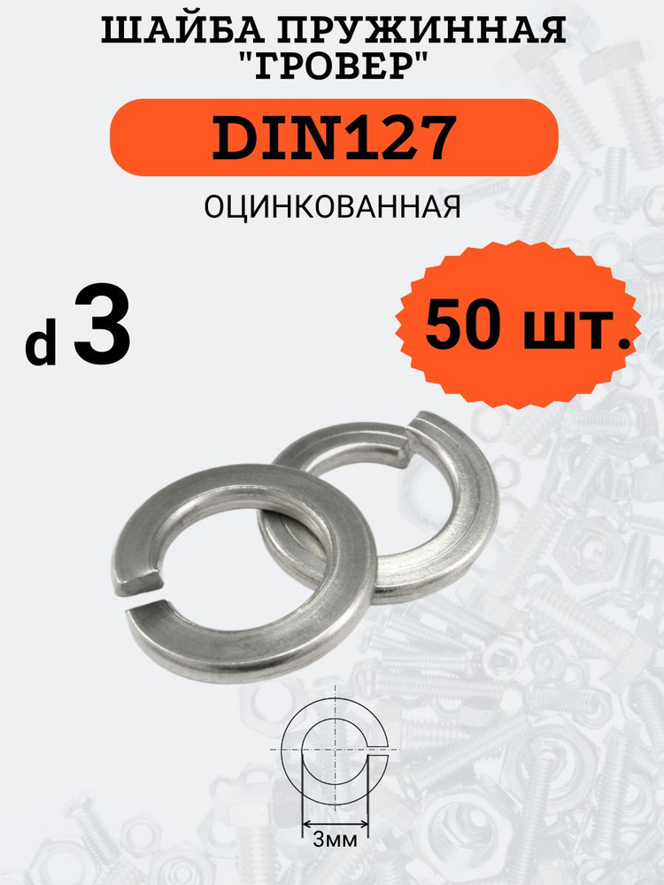 Шайба гровер DIN127 D3 оцинкованная, 50 шт #1