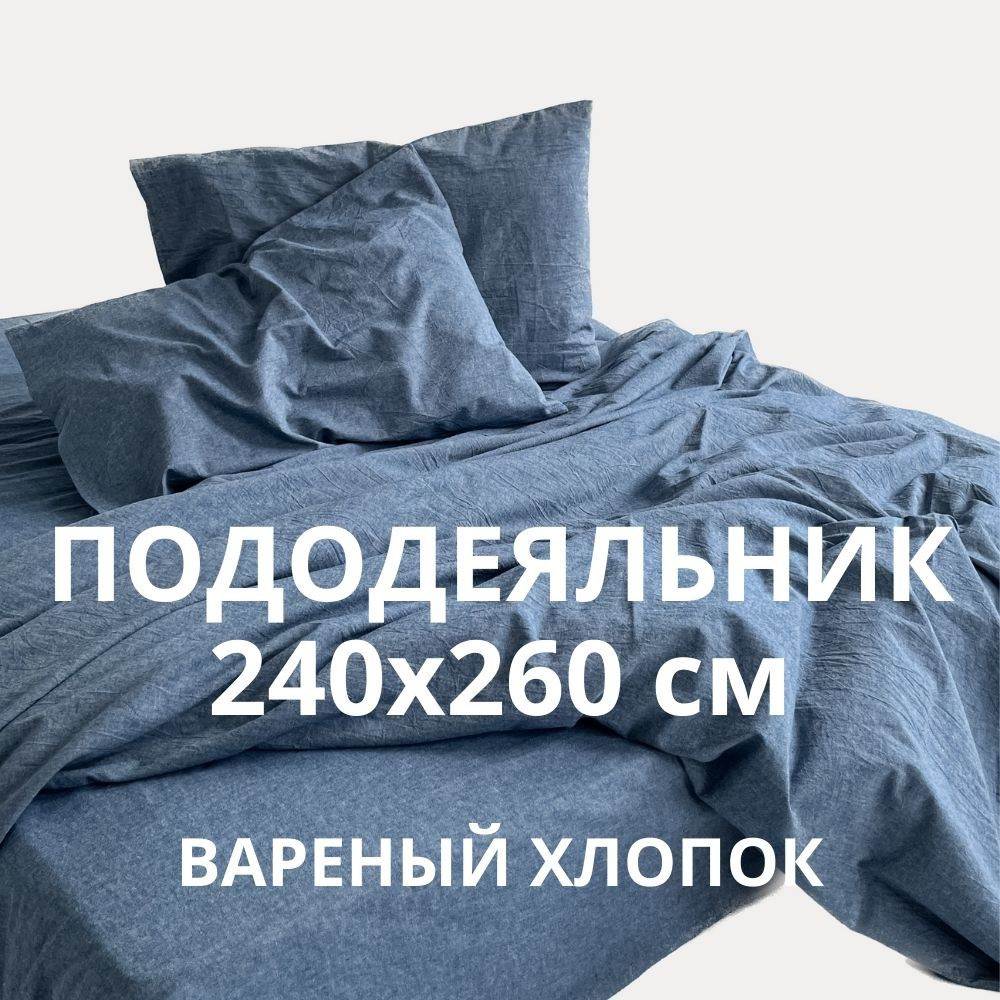 HOMELY Пододеяльник Вареный хлопок, 240x260  #1