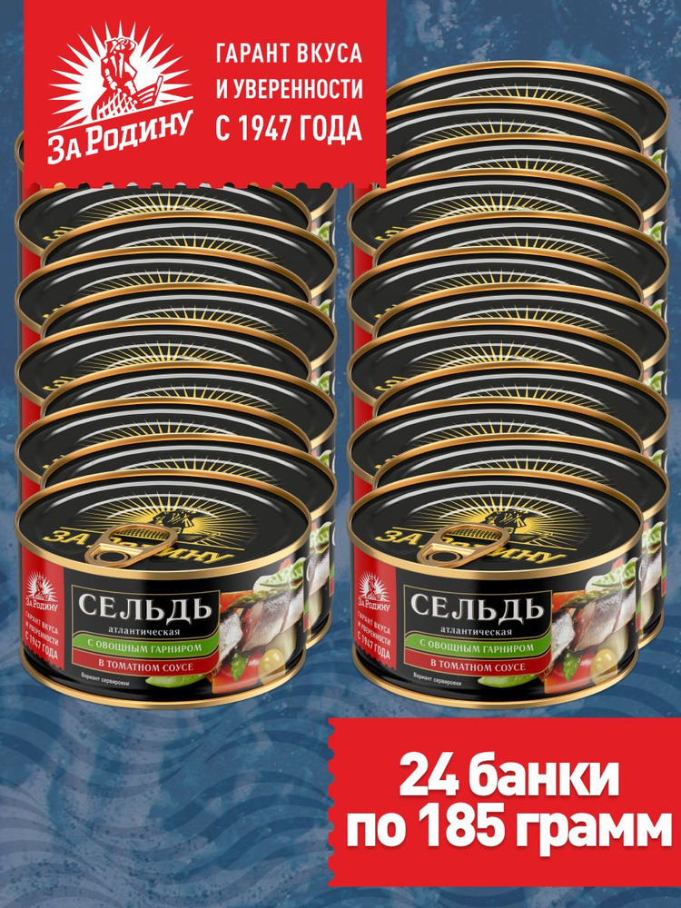 Сельдь атлантическая с овощным гарниром в томатном соусе За Родину, 24 банки по 185 грамм  #1