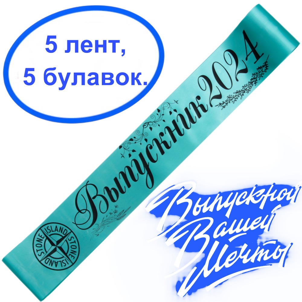 Лента выпускная Атласная Классный руководитель 2025, 100% П/Э, 10х180см, Мятный  #1