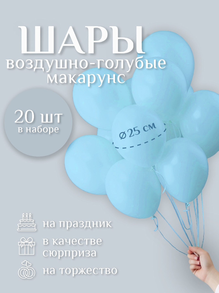 Воздушные шары "ВОЗДУШНО-ГОЛУБОЙ макарунс" 20 шт. 25 см. латексные.  #1