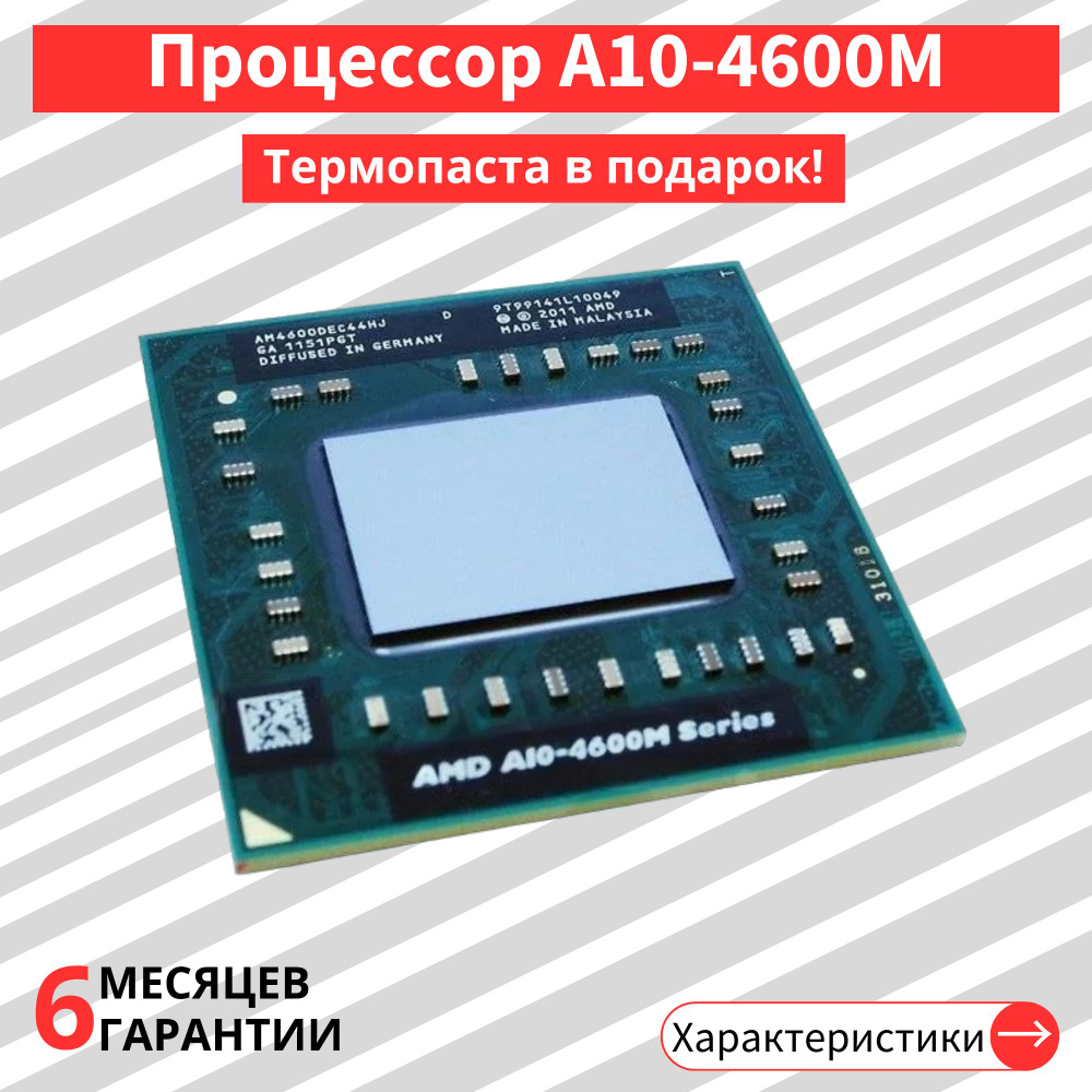 Процессор AMD A10-4600M #1