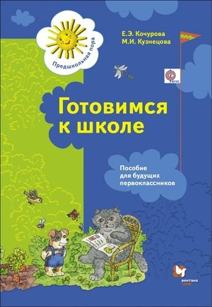 Кочурова Е.Э.,Кузнецова М.И. Готовимся к школе (пособие для будущих первоклассников) (под ред. Журовой #1