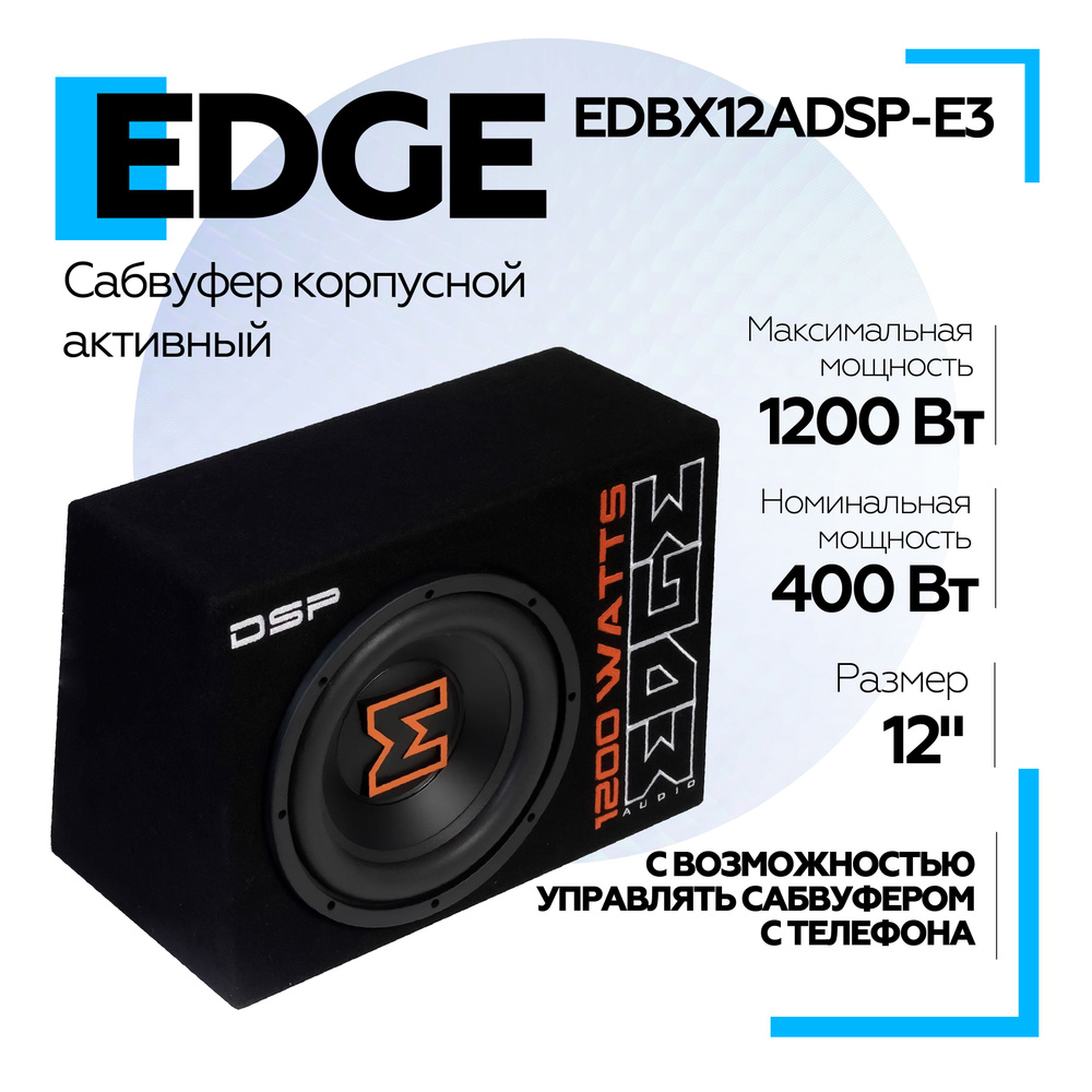 Сабвуфер автомобильный активный EDGE EDBX12ADSP-E3 в корпусе #1