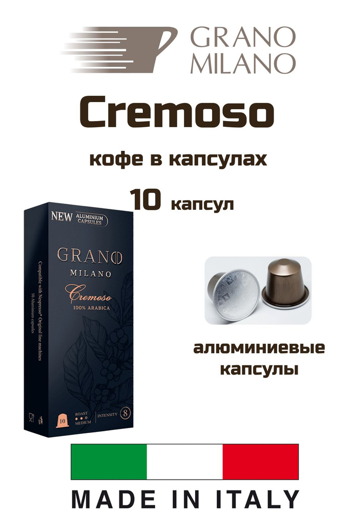 Кофе в капсулах GRANO MILANO CREMOSO 10 капсул, 1 уп #1