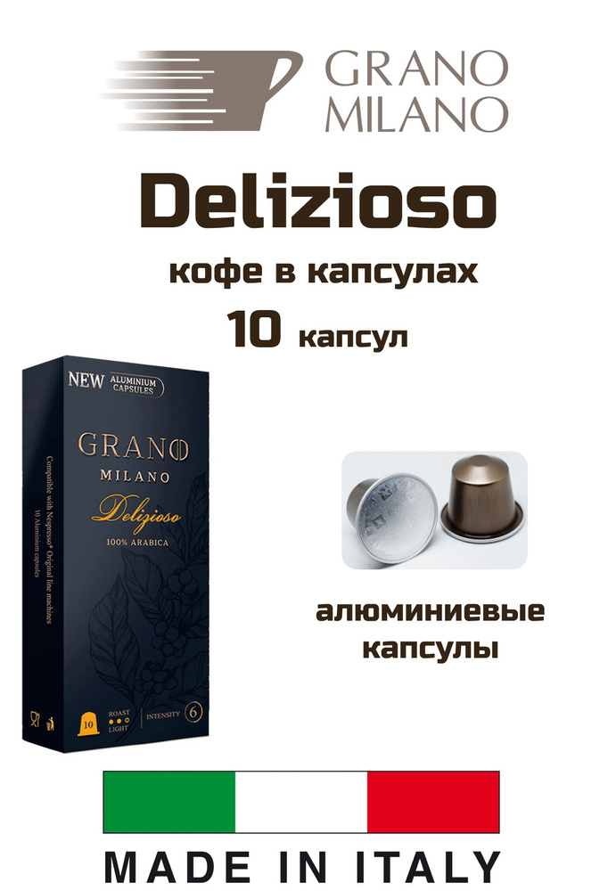 Кофе в капсулах Grano Milano Delizioso Alum, 10 капсул, 1 уп #1