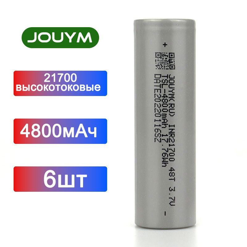 JOUYM Аккумуляторная батарейка 21700, 3,7 В, 4800 мАч, 6 шт #1