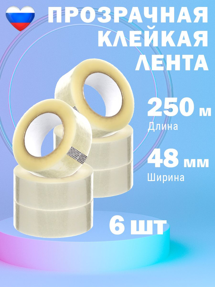  Клейкая лента канцелярская 48 мм x 250 м, 6 шт. #1