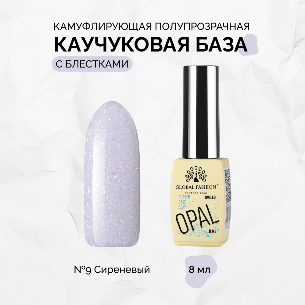 Global Fashion, Каучуковая база Opal №9, 8 мл #1