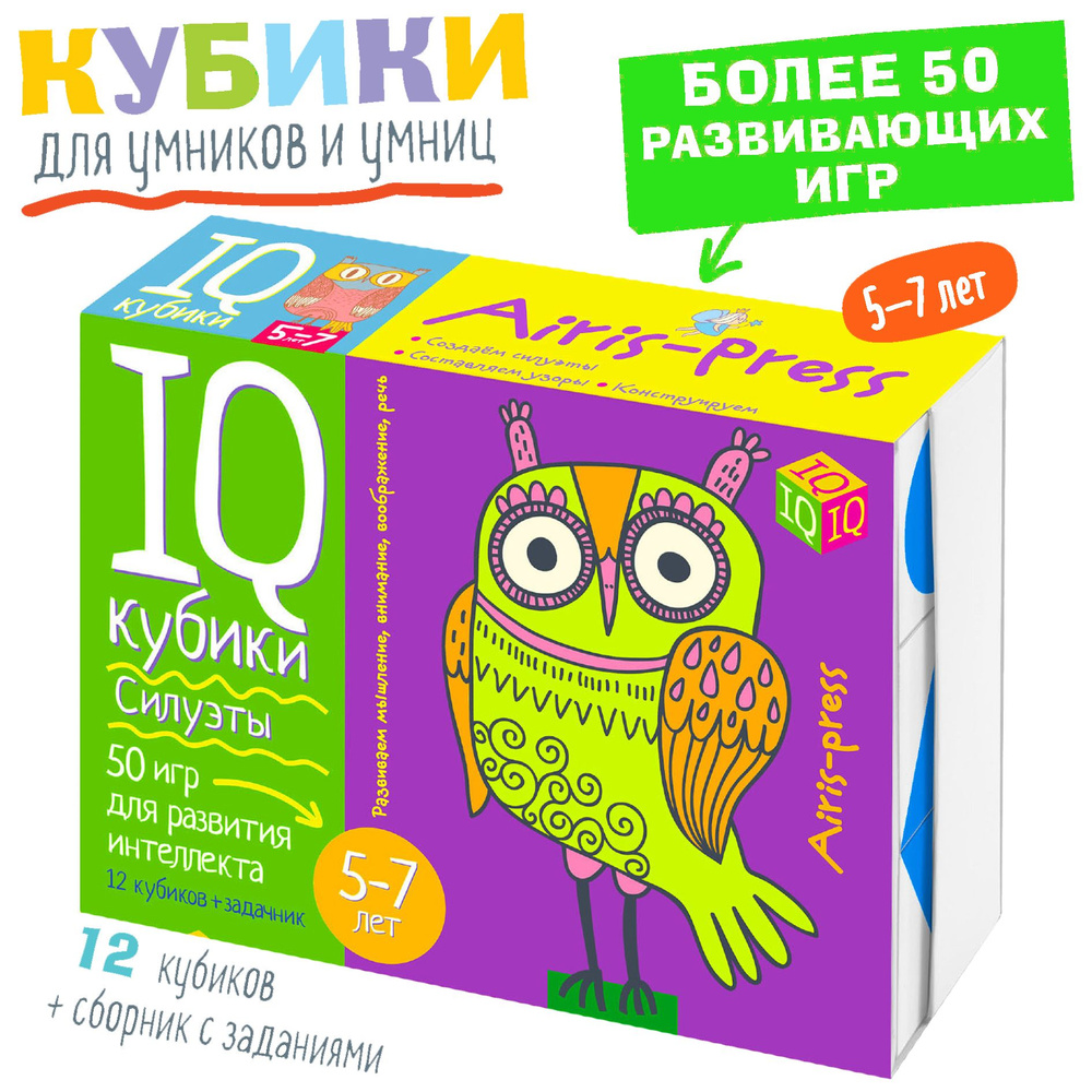 IQ Кубики детские для малышей. Силуэты. 50 игр для развития интеллекта. АЙРИС-пресс. Развивающая, настольная #1