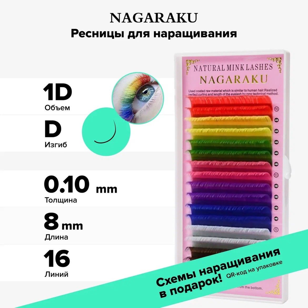 Nagaraku Ресницы для наращивания отдельные длины, цветные, . 16 линий (8мм, D, 0.10мм)  #1