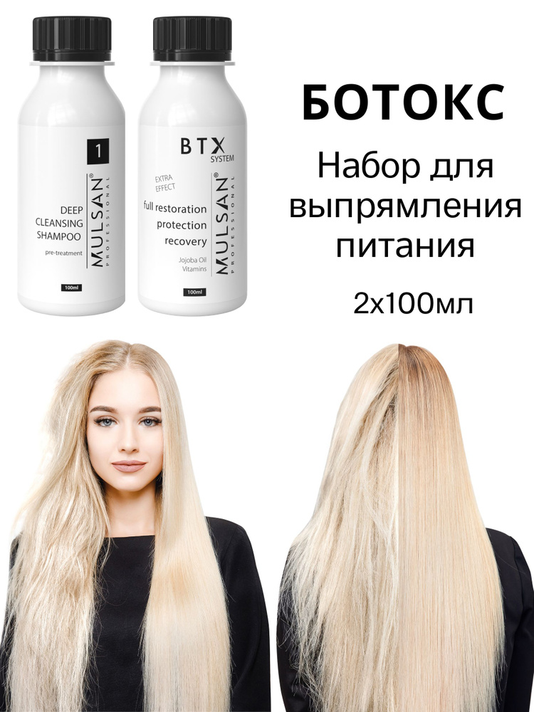MULSAN Ботокс набор по 100 мл (шго/состав) - кератиновое выпрямление волос Мульсан Кератин BTX SYSTEM #1