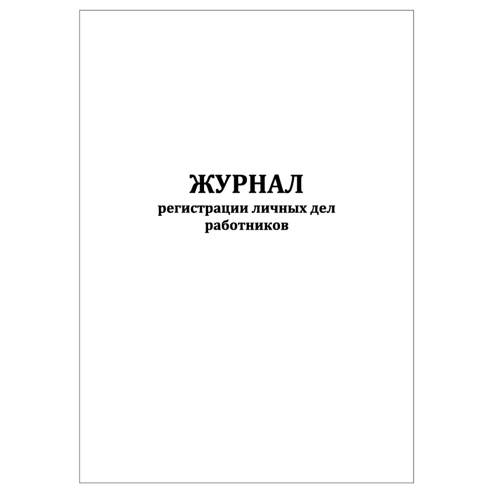 Комплект (3 шт.), Журнал регистрации личных дел работников (100 лист, полистовая нумерация)  #1