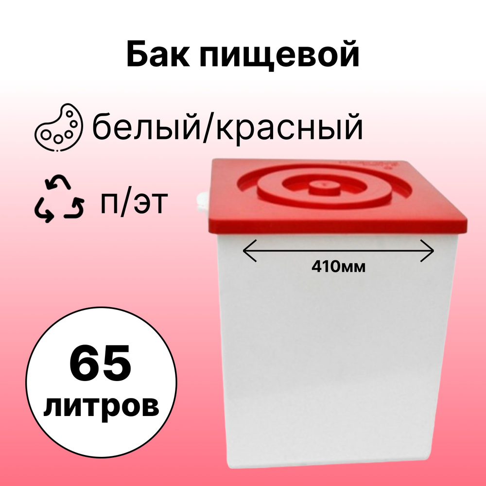 Бак пищевой с крышкой п/эт, 65л. Подходят для расфасовки и хранения твердых и сыпучих продуктов, жидкостей, #1