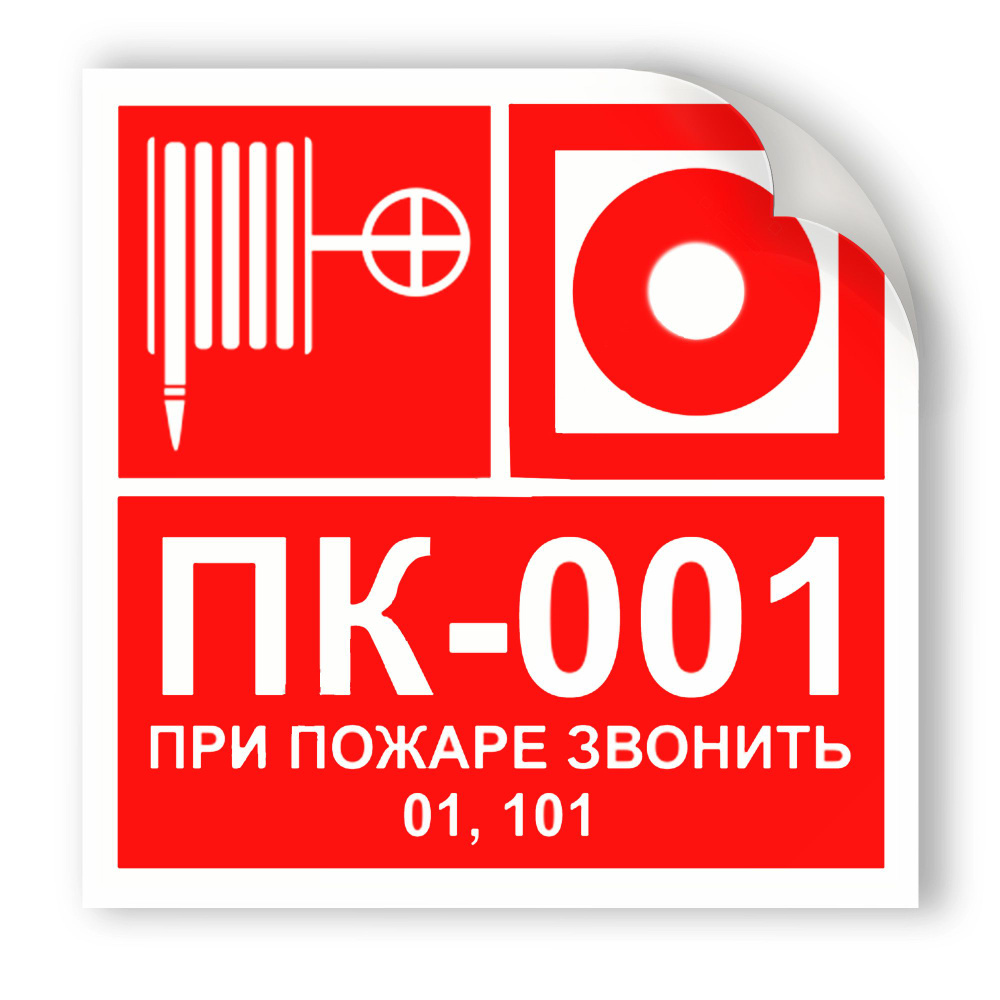 Наклейка F12-2A "Пожарный гидрант, кнопка включения опс и пожарный кран ...