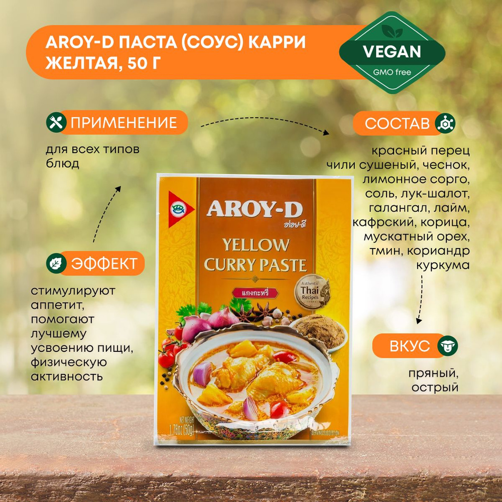 Паста (соус) Карри желтая Aroy-D (Арой-Ди), 50г #1