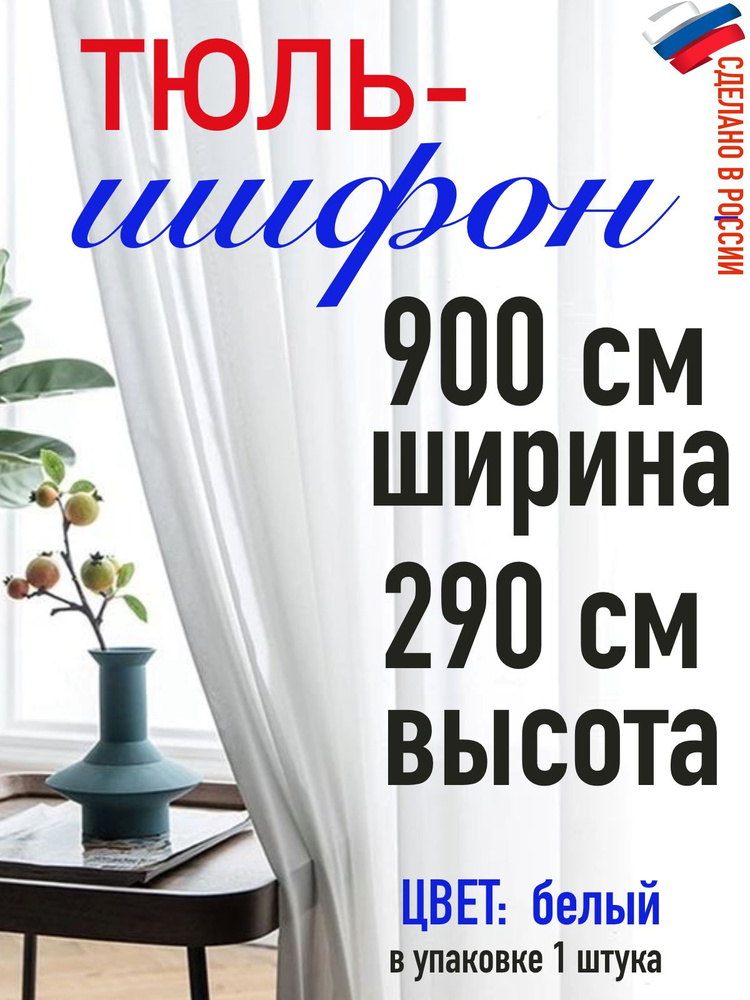 Тюль для комнаты шифон/ белый/ в комнату/ в гостиную/ ширина 900 см (9 м) высота 290 см( 2,90 м)  #1