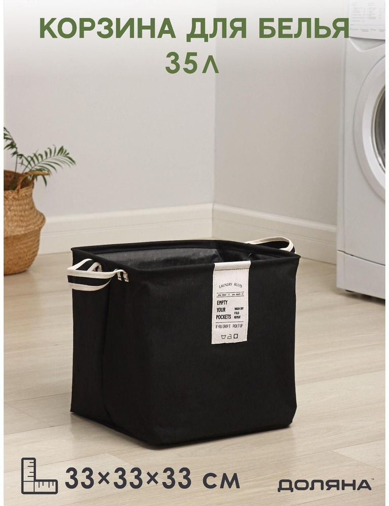 Корзина для белья квадратная Доляна Laundry, 33x33x33 см, цвет чёрный  #1