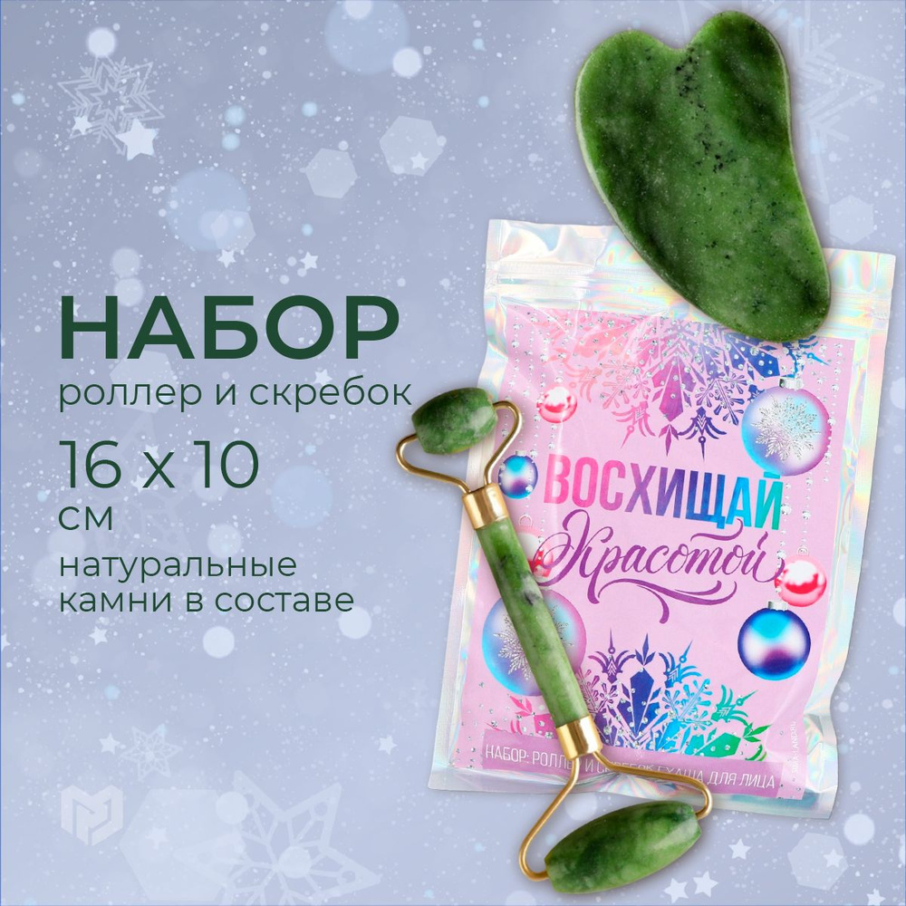 Набор гуаша подарочный, роллер для лица и скребок новогодний  #1