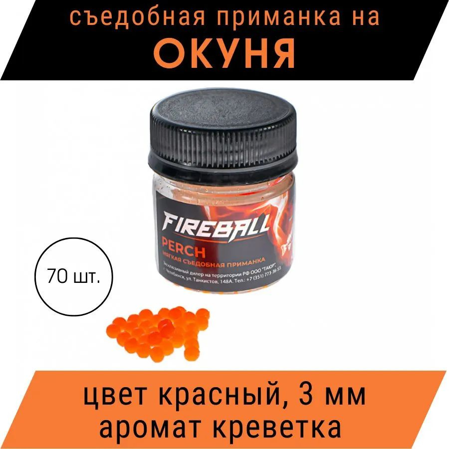 Приманка съедобная Takedo Fireball Perch цвет крас. креветка 3 мм 70 шт  #1