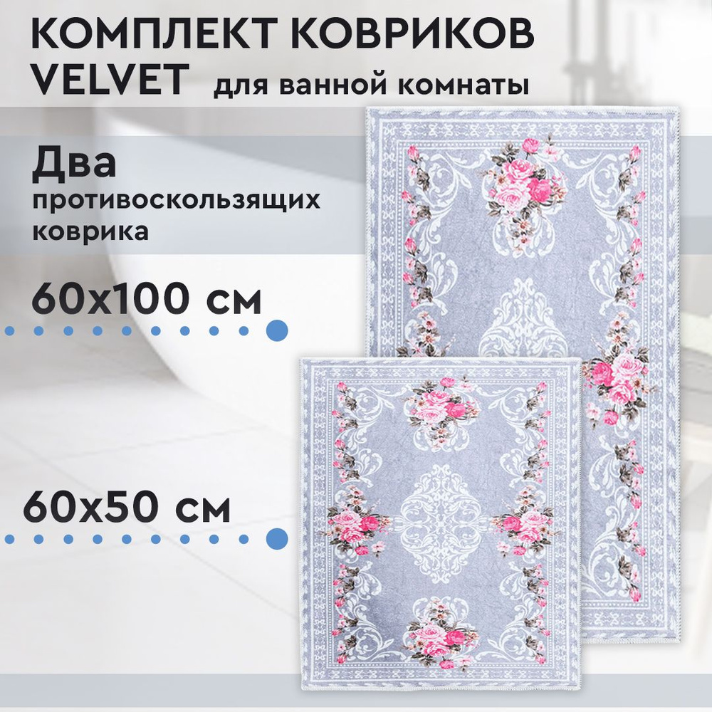 Коврик для ванной, комплект Velvet, 60х100 / 60х50 см #1