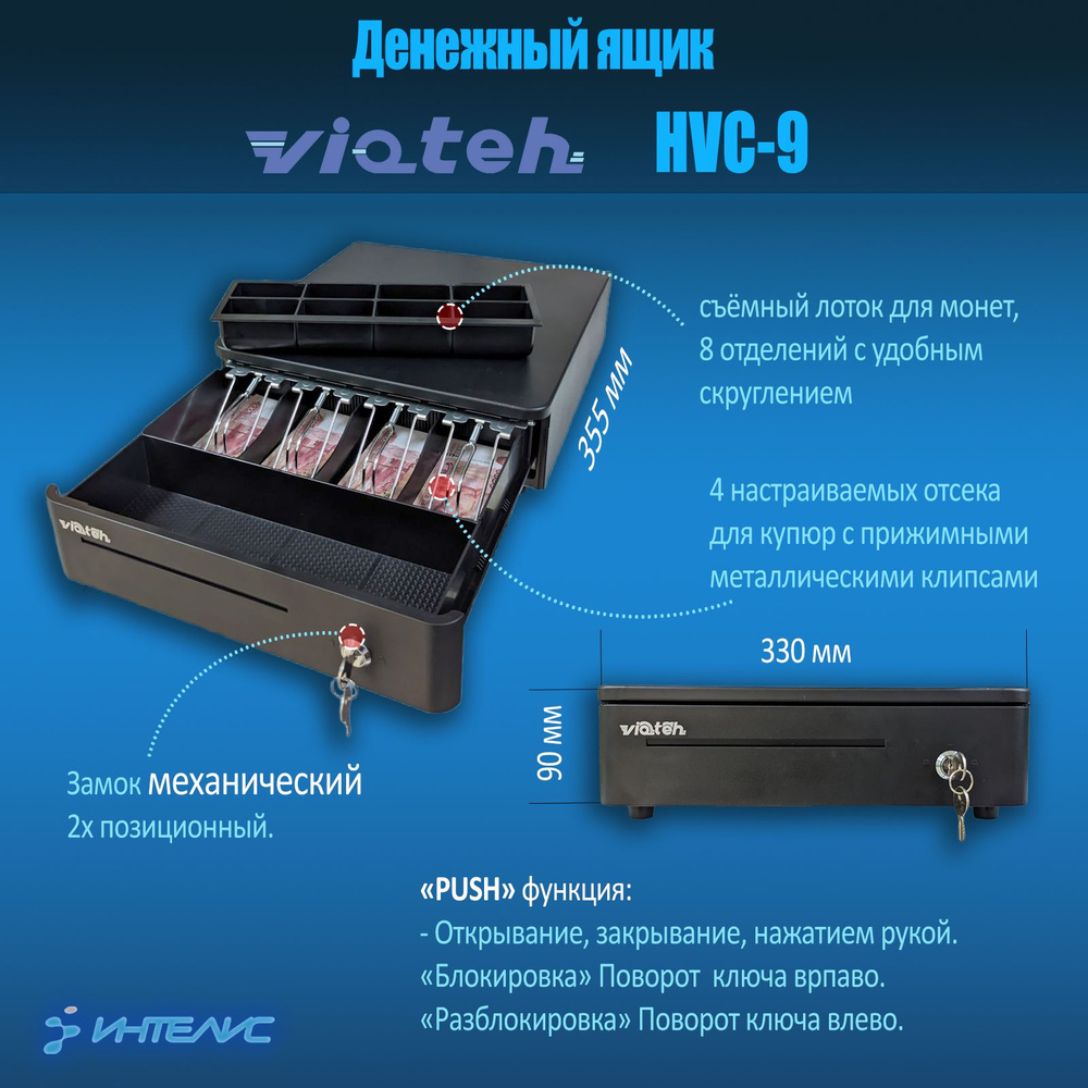 Денежный ящик VIOTEH HVC-09 push черный, механический, 330x355x90 #1