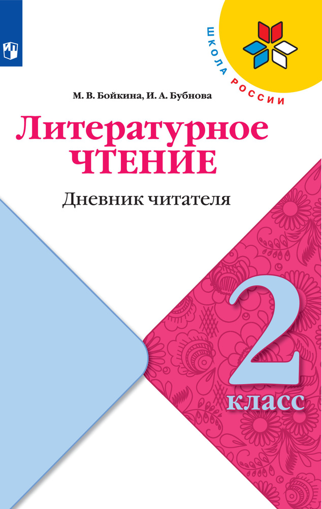 Литературное чтение. Дневник читателя. 2 класс | Бойкина М. В., Бубнова И. А.  #1