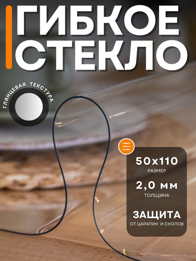 Гибкое стекло 50x110 см, толщина 2 мм #1