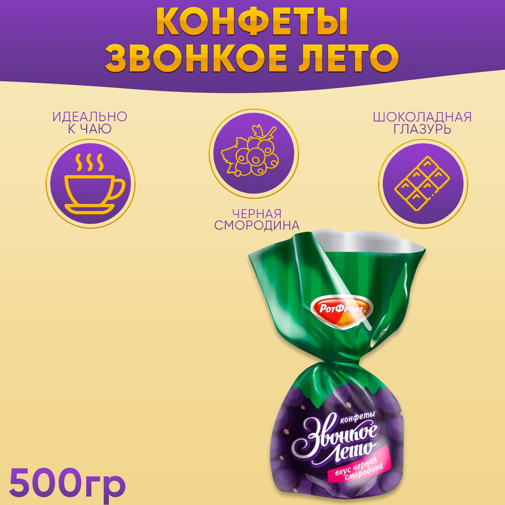 Конфеты Звонкое лето вкус черная смородина 500 гр Рот Фронт  #1