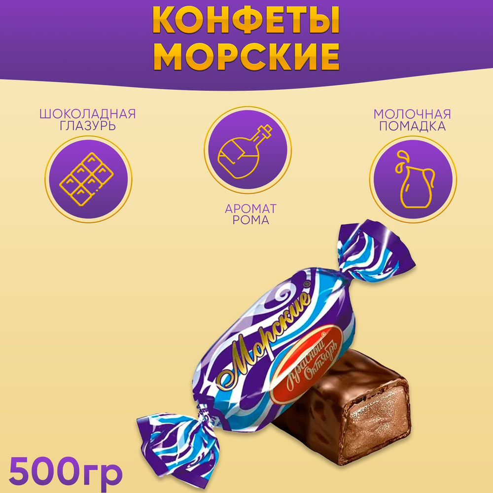 Конфеты Морские 500 грамм / Красный Октябрь #1