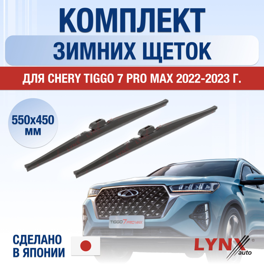 Щетки стеклоочистителя для Chery Tiggo 7 Pro Max ЗИМНИЕ / 2022 2023 2024 2025 / Комплект дворников 550 #1